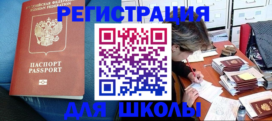 прописка для школы в Клине